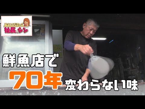 【社長のシン】70年変わらぬ味を次世代へ　3代目　米田耕士社長(63)