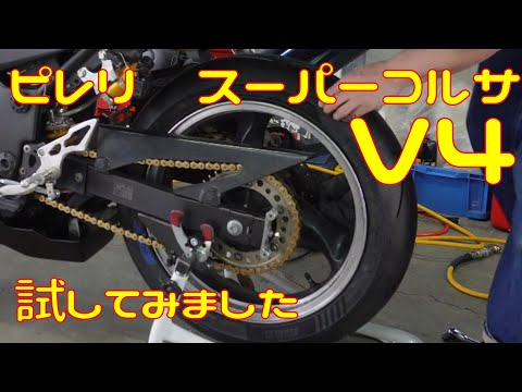 ピレリ　ディアブロ　スーパーコルサ　V4を試してみました