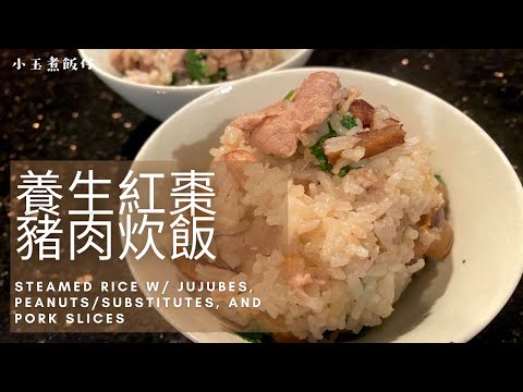 養生炊飯 - 紅棗花生豬肉飯 - 補血又美顏 Steamed Rice with Jujubes, Peanuts(or Substitutes), and Pork Slices