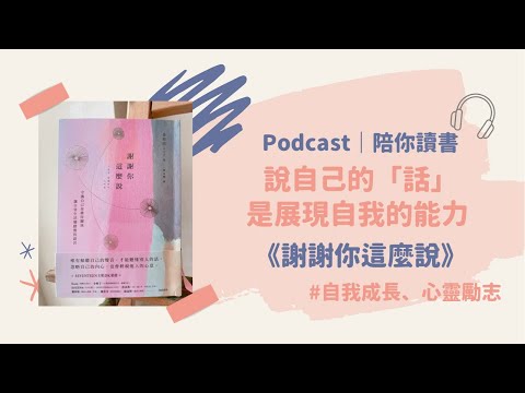 陪你讀書｜做自己，從說出自己的話開始《謝謝你這麼說》