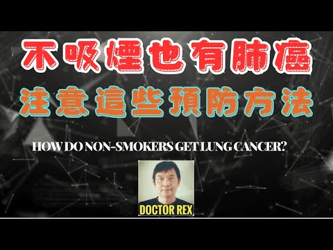 原來不吸煙都可以患上肺癌！注意這一件事可保平安 Why non-smokers get lung cancer