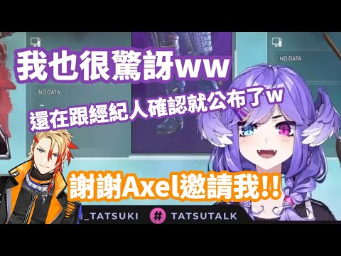 【彩虹社EN中文】終於能出戰V最協!!! 被Axel邀請的故事【Selen中文翻譯】