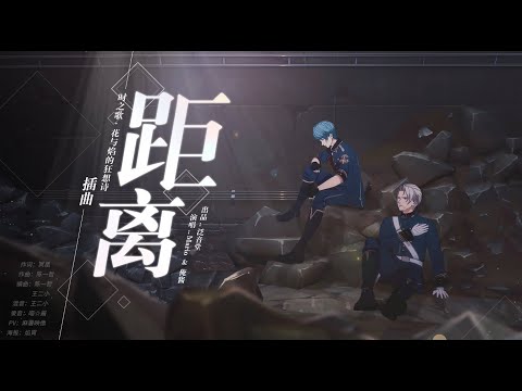 Song of Time Donghua - 距离 Distance (English Subs)