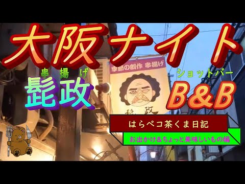 はらペコ茶くま日記　　大阪福島で創作串揚げ　&　貴重なウイスキー