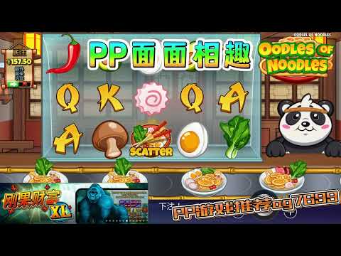 PP电子『面面相趣』转出多个拉面会连线得分#PP#PPslot#slot#PP电子#wild#jackpot#电玩爆分游戏#电玩游戏解说#电子游戏介绍#电子游戏推荐