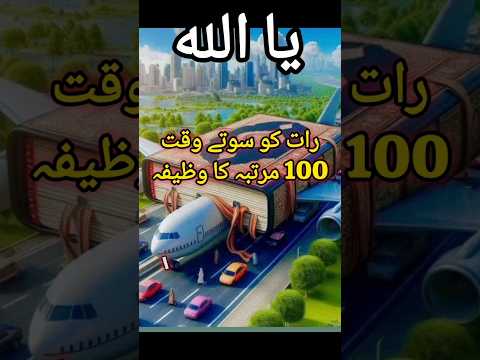 رات کو سوتے وقت100 مرتبہ کا وظیفہ||  Falij Aur Laqbe se nijat ka wazifa  #wazifa #shorts#ya allah#yt