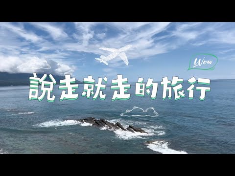 台灣鐵路環島旅行(下)｜乾淨的大海，還會回來嗎？