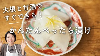 【大根と甘酒ですぐできる！】かんたんべったら漬けのレシピ・作り方