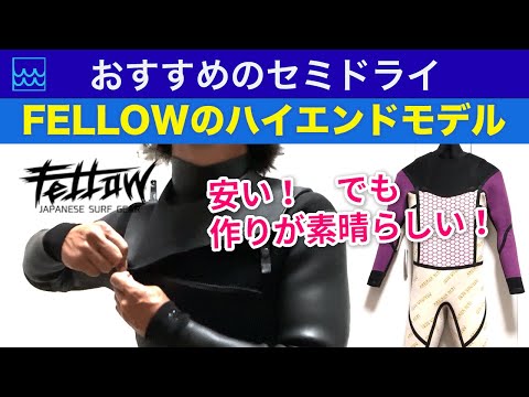 おすすめのセミドライウェットスーツ！【Fellowのハイエンドモデル】は作りがすごいのに安い！