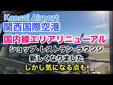 【旅行】Kansai Airport 関西国際空港　国内線リニューアルオープン　ショップ・レストラン・ラウンジが新しくなりました　しかし気になる点も！