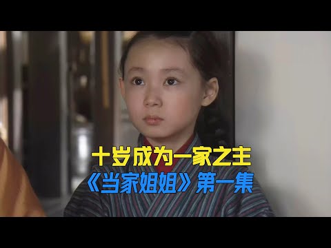 父亲突然离世，十岁女孩挑起家中大梁 《当家姐姐》第一集