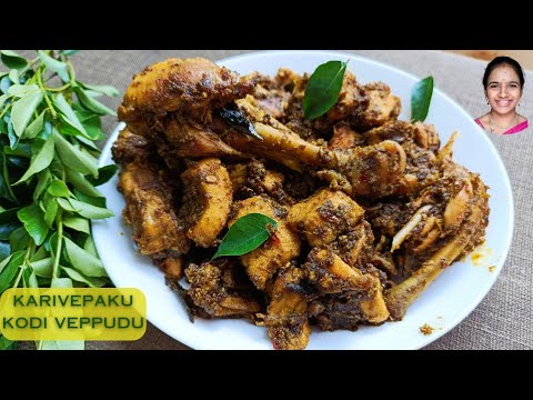 అదిరిపోయే కరివేపాకు కోడివేపుడు || Karivepaku chicken fry || special chicken fry in telugu || Kodi