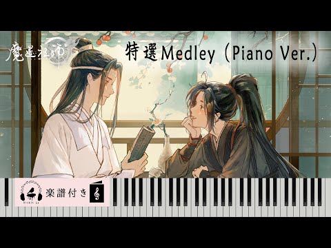 【Mo Dao Zu Shi】Special Medley (Piano Ver.) OP/ED/OST (xian yun/wen qin/he yi ge/wang xian/wu ji etc)