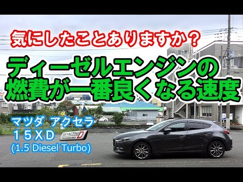 【燃費がよくなる速度】新型 マツダ アクセラ 15XD  燃費が一番いい速度は、クルマの調子も良くする秘訣？！