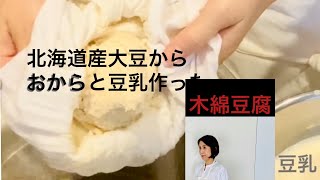 北海道産大豆から手作り豆乳とおから　　　　　　手作り豆腐は贅沢の極みのお味です。（木綿豆腐）