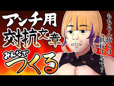 【強い言葉募集】アンチ用の対抗文章を作ろう【気が早い】#裁判長ジュジュ #Vtuber