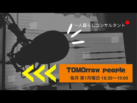 TOMOrrow people"一人暮らし"