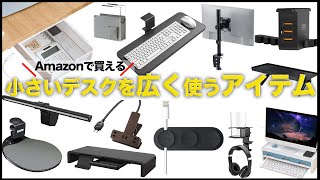 【デスク周り】狭いデスクを広く使う！便利なデスク周りアイテム14点