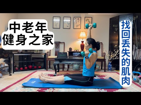 《梅园养生健身系列》1. 找回丢失的肌肉： 跷跷板推举。点击CC观看字幕