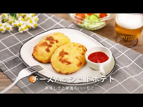 チーズハッシュドポテト ｜ COSORI LITE 2L ミニノンフライヤー レシピ