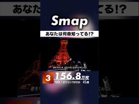 【何曲わかる?】SMAPシングル売上TOP10! #SMAP #中居正広 #木村拓哉 #稲垣吾郎 #草彅剛 #香取慎吾 #Shorts