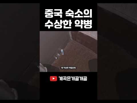 중국 4만원 짜리 숙소의 놀라운 실태 #shorts