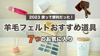 【重要】おすすめの７つ道具「作業効率がアップする」羊毛作家が厳選します