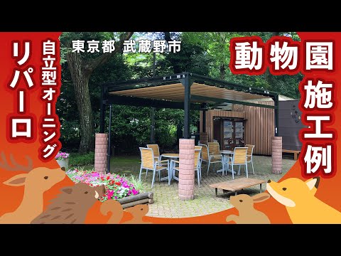 【オーニング施工例】東京都 井の頭自然文化園 さま（自立型オーニング：リパーロ）