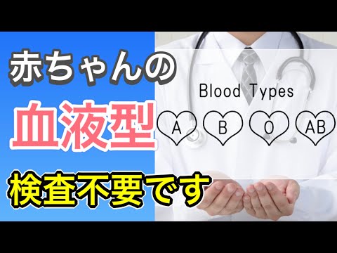 赤ちゃんに血液型の検査が必要ない４つの理由【小児科医が解説】