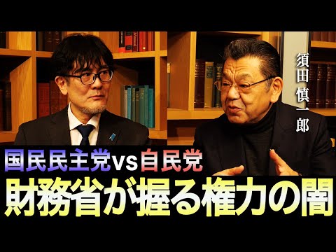 【三橋貴明×須田慎一郎】国民民主党vs自民党 / 背後にいる財務省の巨大権力とは？日本政治はこれからどうなる？