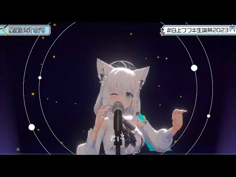 【#白上フブキ生誕祭2023】 白上フブキ(Shirakami Fubuki) - 星座になれたら (If I could be a constellation)