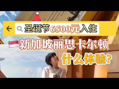 新加坡留学生vlog|圣诞夜6500元入住丽思卡尔顿