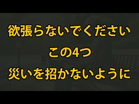 老後、絶対にこの4つを欲張らないで、災いを招かないようにしましょう