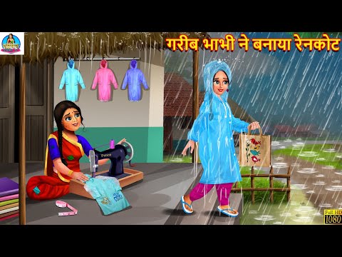 गरीब भाभी ने बनाया रेनकोट | Saas Bahu | Hindi Kahani | Moral Stories | Bedtime Story | Hindi Story