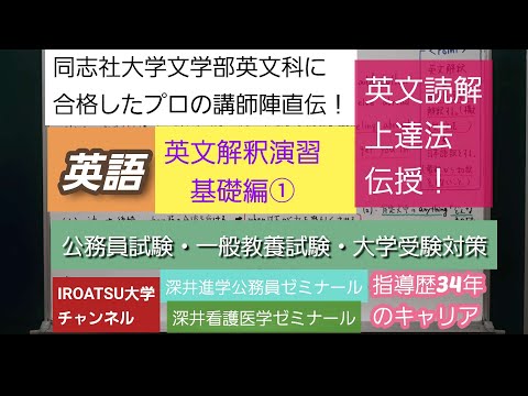 同志社大学文学部英文科に合格したプロの講師陣直伝！[英語・英文解釈演習・基礎編①]深井進学公務員ゼミナール・深井看護医学ゼミナール・深井カウンセリングルーム