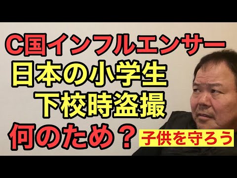 第922回 C国インフルエンサー 日本の小学生下校時盗撮 何のため？