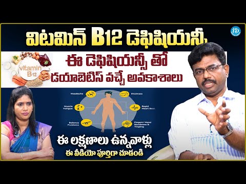 General Physician Dr Rajesh Vukkala About Vitamin B12 Deficiency Symptoms | iDream Media