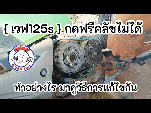 เวฟ125s ไฟเลี้ยวบังลม กดฟรีคลัชไม่ได้ เข้าเกียร์ยาก แก้ไขยังไงมาดูกัน