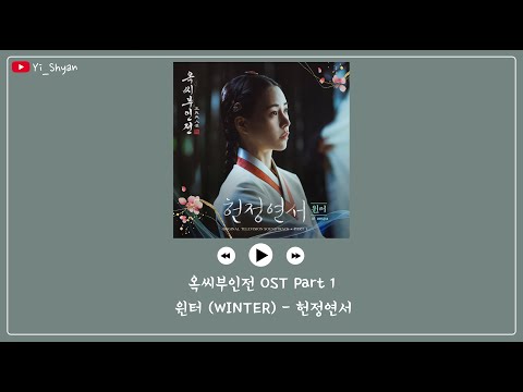 [韓繁中字] WINTER(윈터) - 獻呈戀書(헌정연서) - 玉氏夫人傳 옥씨부인전 OST Part 1