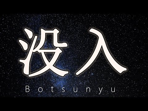 【没入音楽-Botsunyu-1】集中力UP 入眠 快眠 癒し 自律神経整える 瞑想 #relaxing