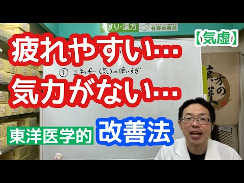 疲れやすい、気力がない・・・改善法【東洋医学的】【気虚】