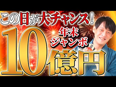 高額当選者続出！年末ジャンボ宝くじ購入にオススメの吉日を大発表します!!【宝くじ 購入日 高額当選】