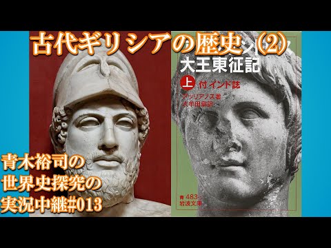 #13世界史探究の実況中継 古代ギリシアの歴史（2）