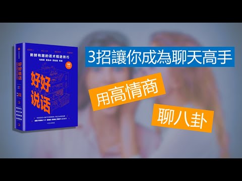 你真的會聊天嗎？先了解什麼是溝通，才來聊天！ | 【好好說話_第一集】#ZEN哲學 #好好說話 #動畫教學 #說書 #書評 #聊八卦 #高情商