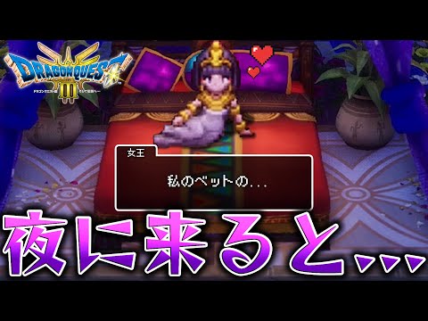 女王様の夜の姿がエ〇チすぎたw...＃6【リメイク ドラゴンクエストIII そして伝説へ】