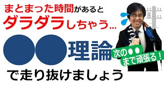 【社労士試験】「まとまった時間があるとダラダラしちゃう…」←○○理論で走り抜けましょう