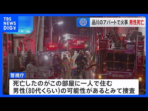 3階建てアパートの一室で火事、住人とみられる男性1人が死亡　東京・品川区｜TBS NEWS DIG