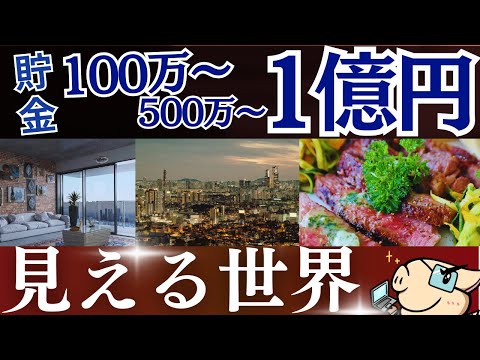 【貯金額別】資産100万・1000万・1億円で、世界はこう変わります…。～500万・1000万・アッパーマス層・準富裕層の投資戦略～