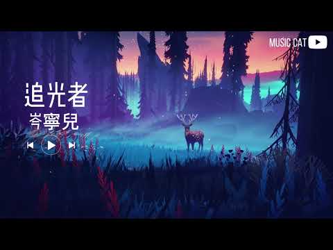 追光者—芩寧兒［全繁體中文字幕版］—Music cat —YouTube 官方帳號 #無廣告音樂#全字幕