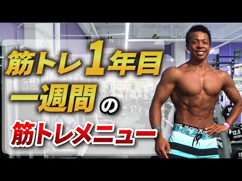 【丸パクリOK】筋トレ初心者は真似しろ！最短で細マッチョになる1週間筋トレメニュー